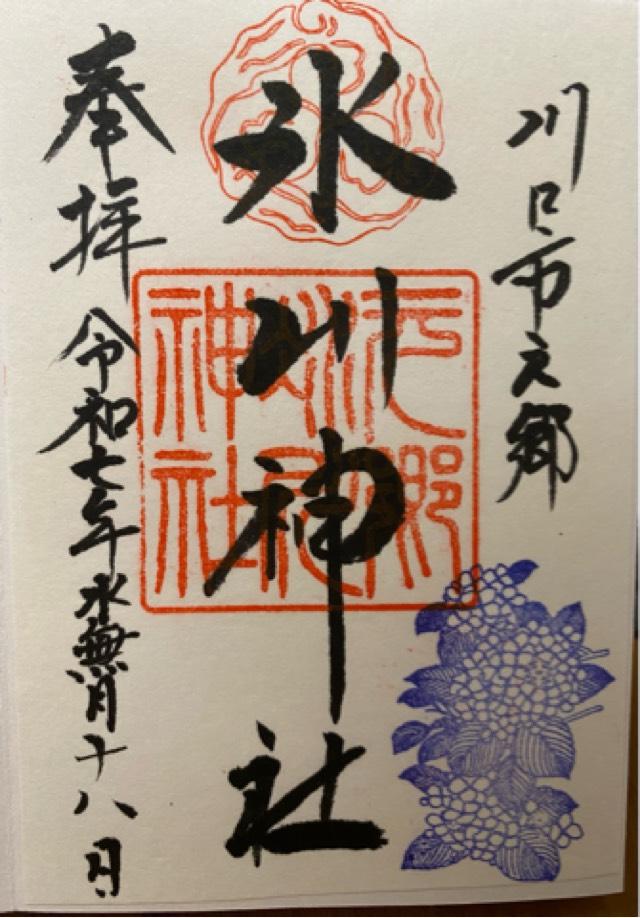 元郷氷川神社の御朱印3