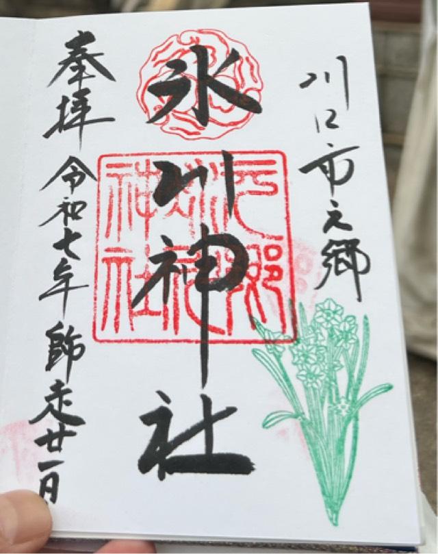 元郷氷川神社の御朱印2