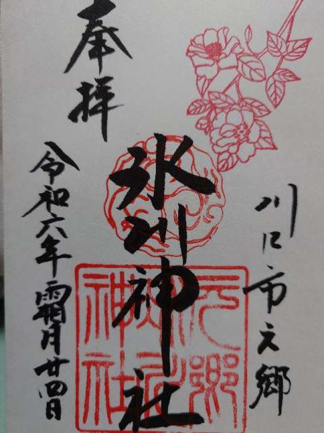 元郷氷川神社の御朱印5