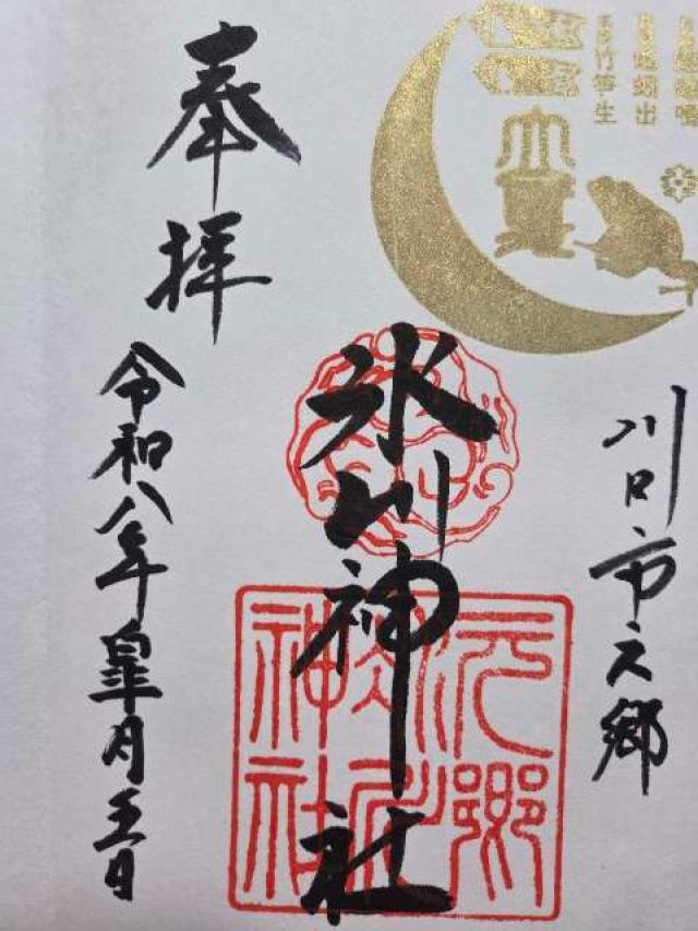 元郷氷川神社の御朱印2