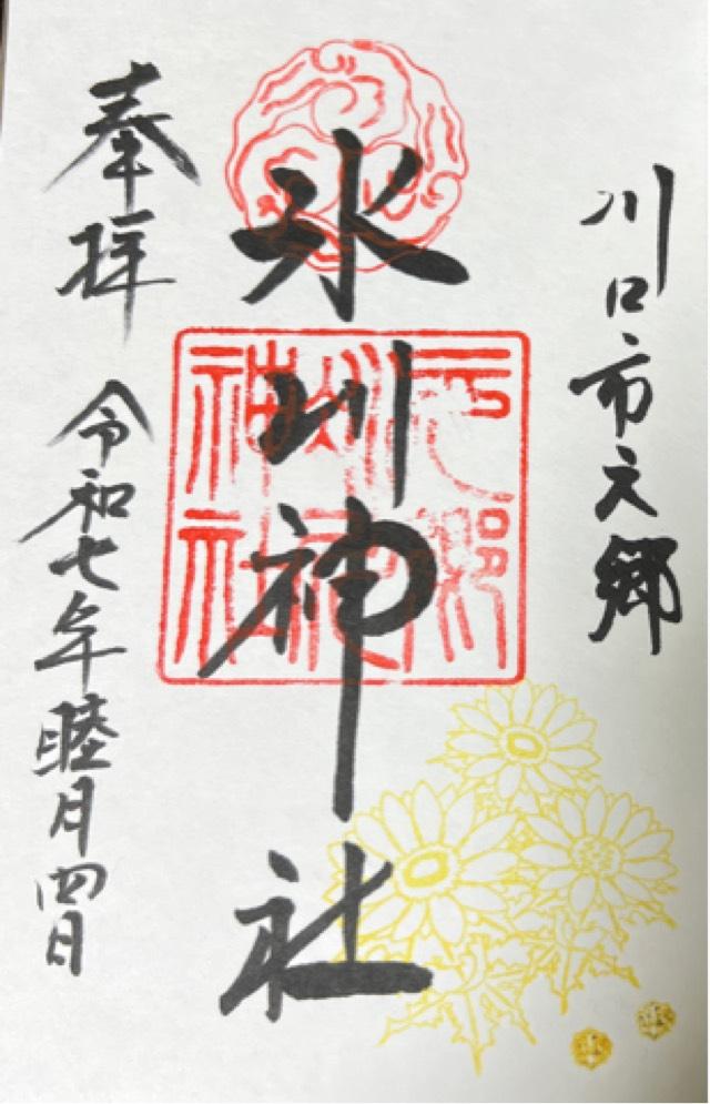 元郷氷川神社の御朱印4
