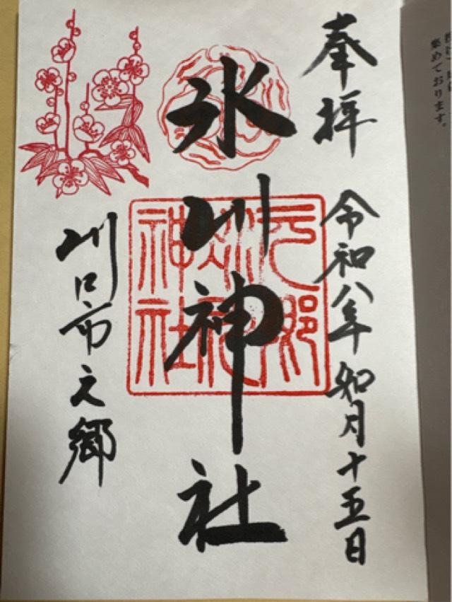 元郷氷川神社の御朱印1