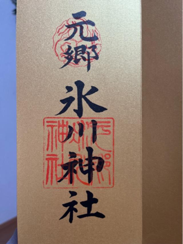 元郷氷川神社の御朱印3