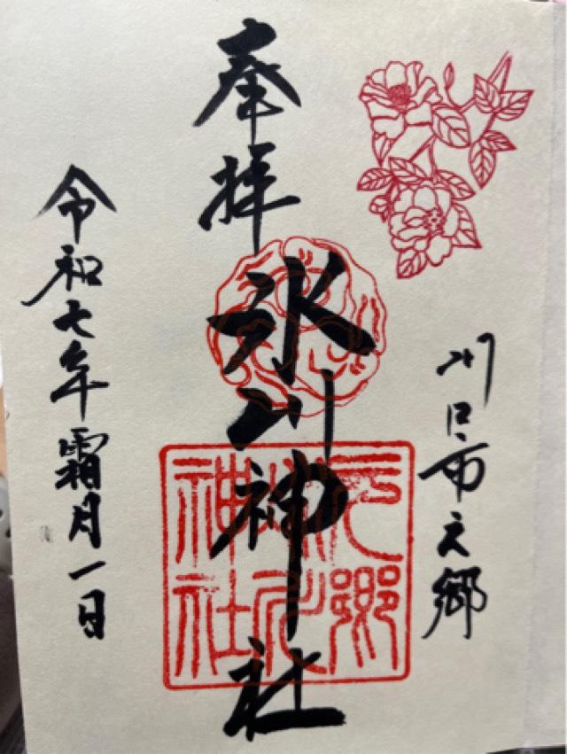 元郷氷川神社の御朱印2