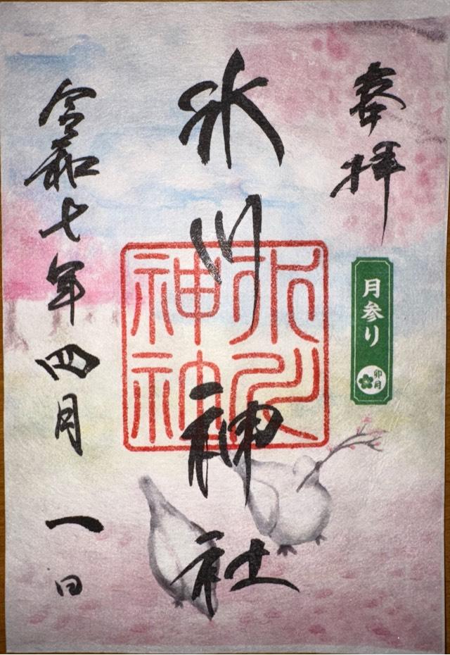 鳩ヶ谷氷川神社の御朱印6