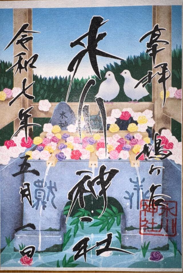 鳩ヶ谷氷川神社の御朱印5