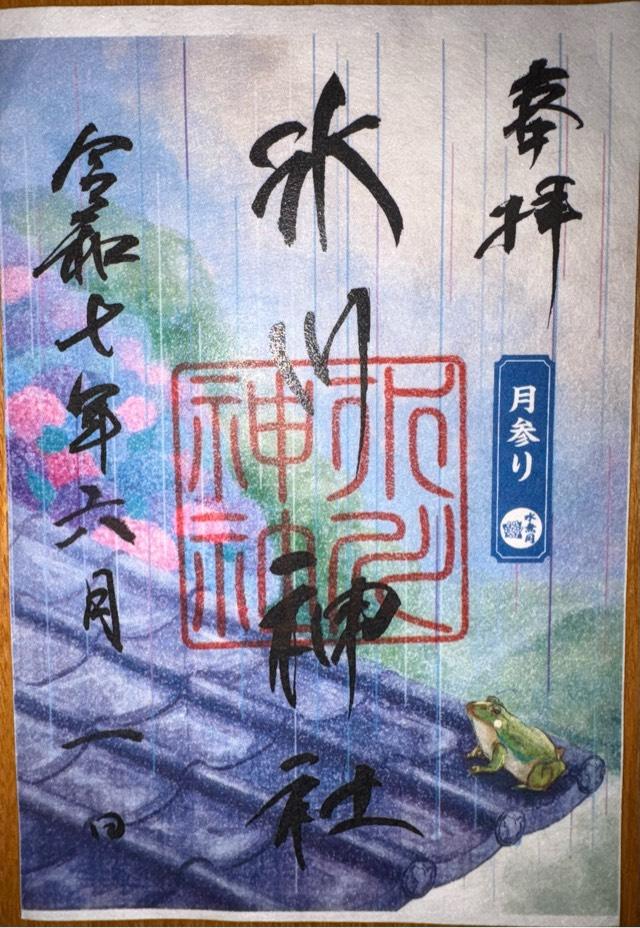 鳩ヶ谷氷川神社の御朱印2