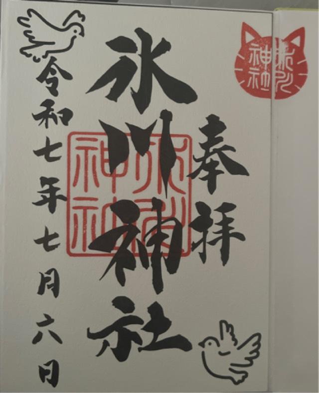 鳩ヶ谷氷川神社の御朱印8