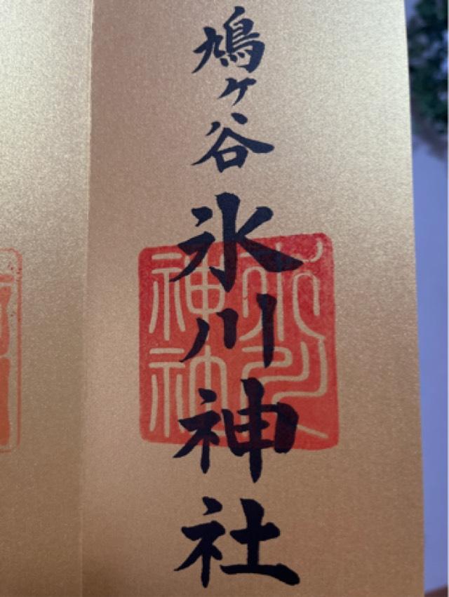 鳩ヶ谷氷川神社の御朱印4