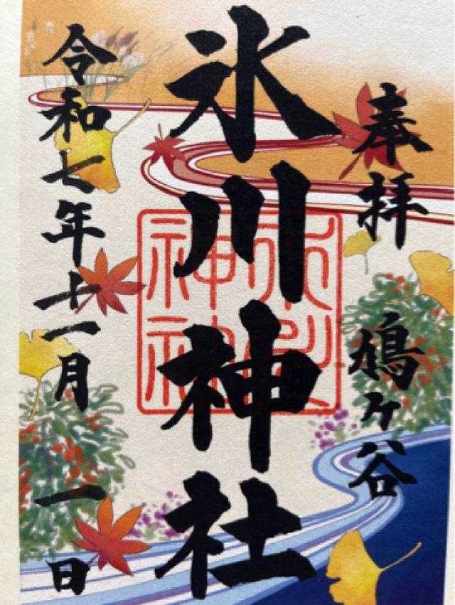 鳩ヶ谷氷川神社の御朱印3