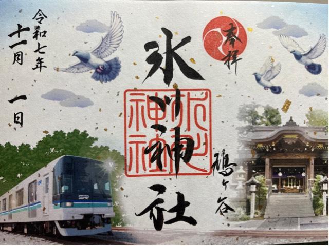 鳩ヶ谷氷川神社の御朱印2