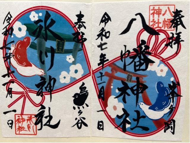 鳩ヶ谷氷川神社の御朱印1