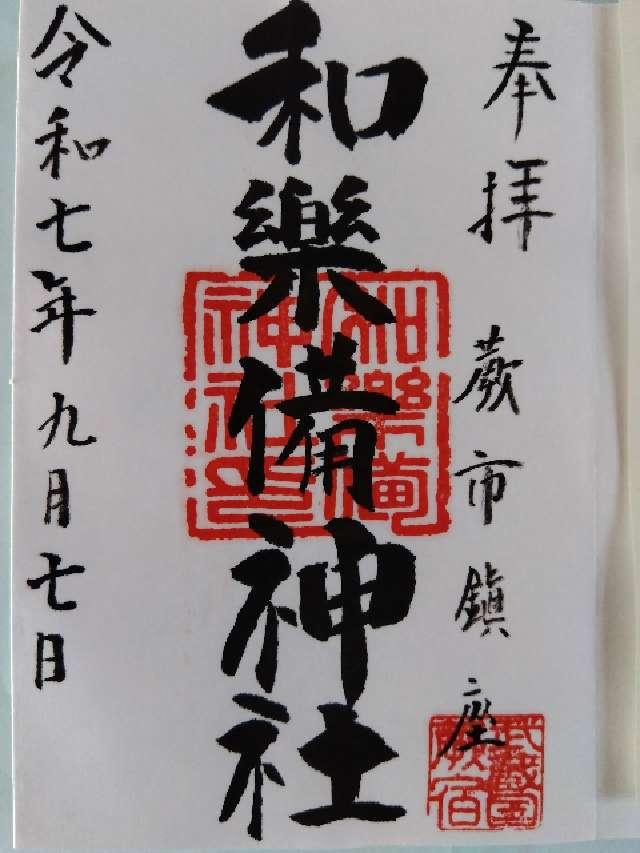 和樂備神社の御朱印1