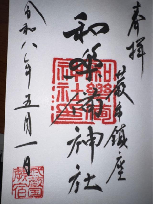 和樂備神社の御朱印2