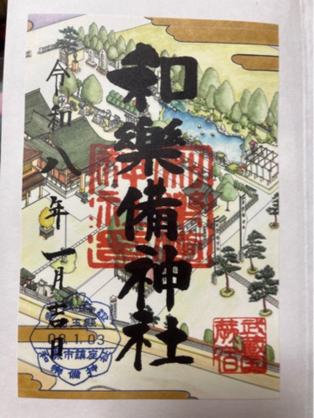 和樂備神社の御朱印2