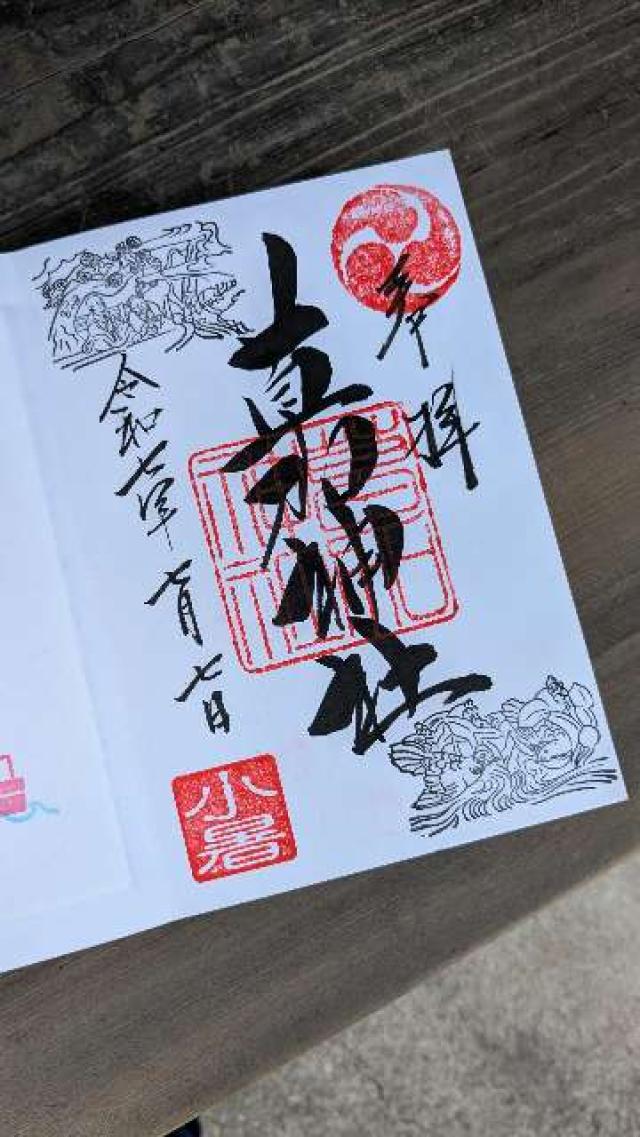 草加神社の御朱印1