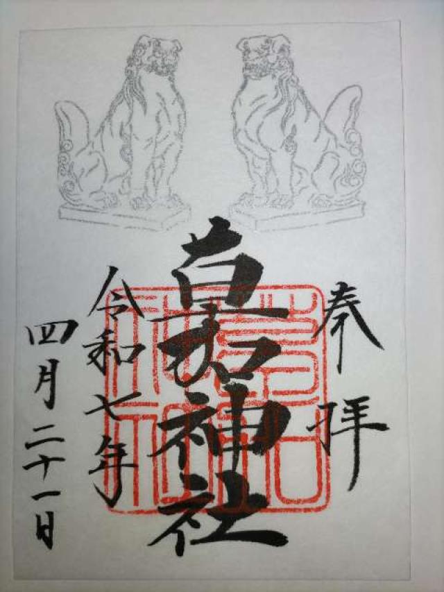 草加神社の御朱印6