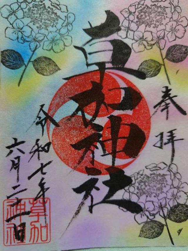 草加神社の御朱印4