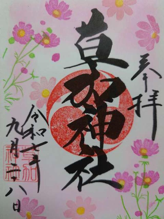 草加神社の御朱印4