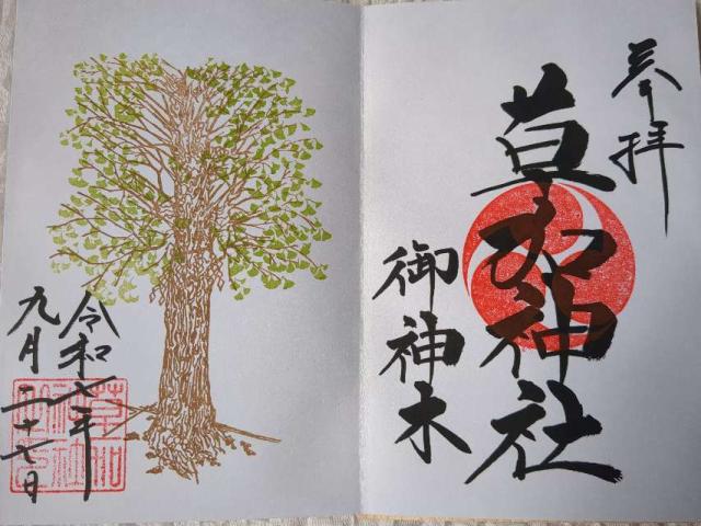 草加神社の御朱印5