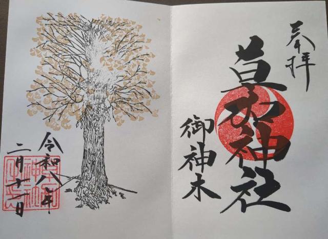 草加神社の御朱印4