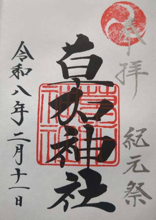 草加神社の御朱印3