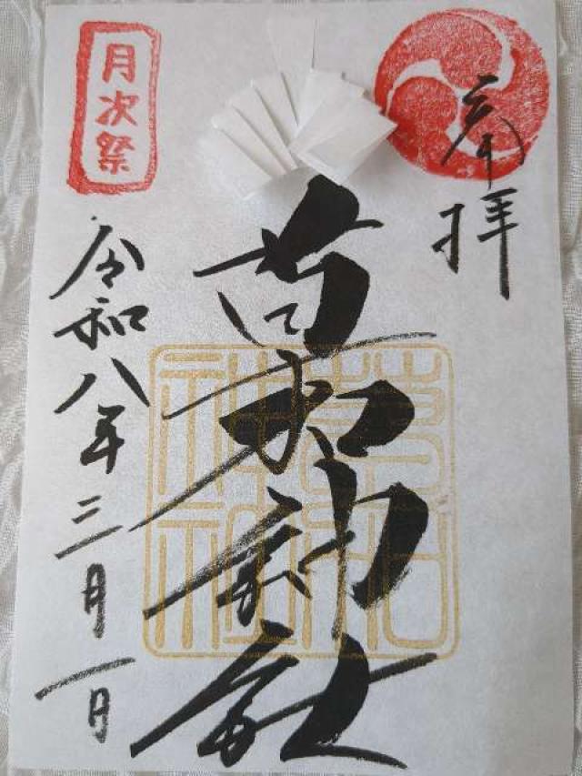 草加神社の御朱印1