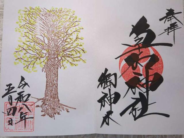 草加神社の御朱印2