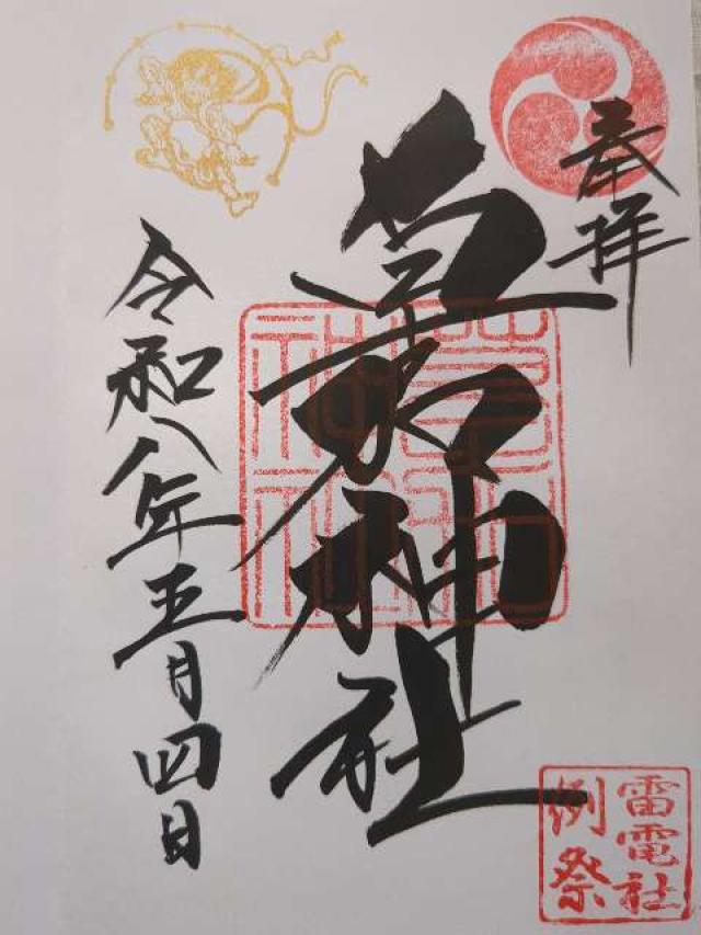 草加神社の御朱印1