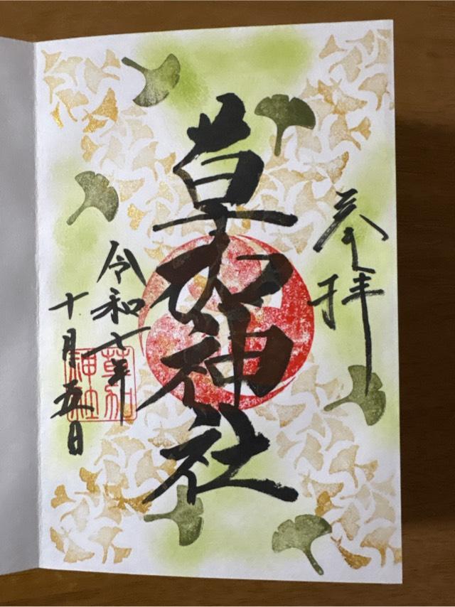 草加神社の御朱印3