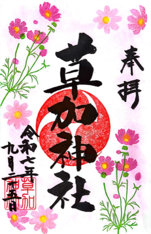 草加神社の御朱印6