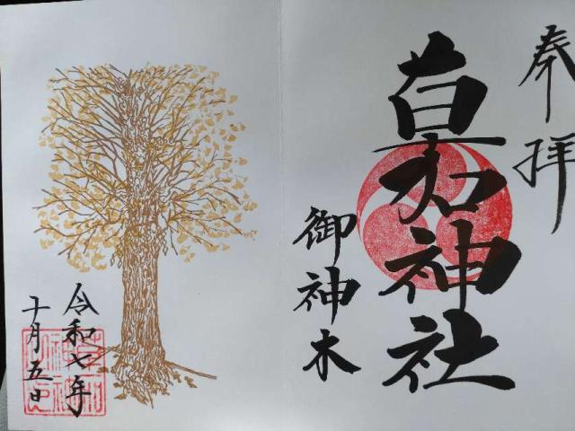草加神社の御朱印2