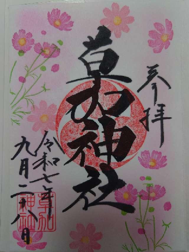 草加神社の御朱印9