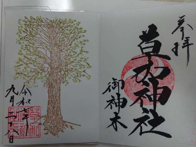 草加神社の御朱印6