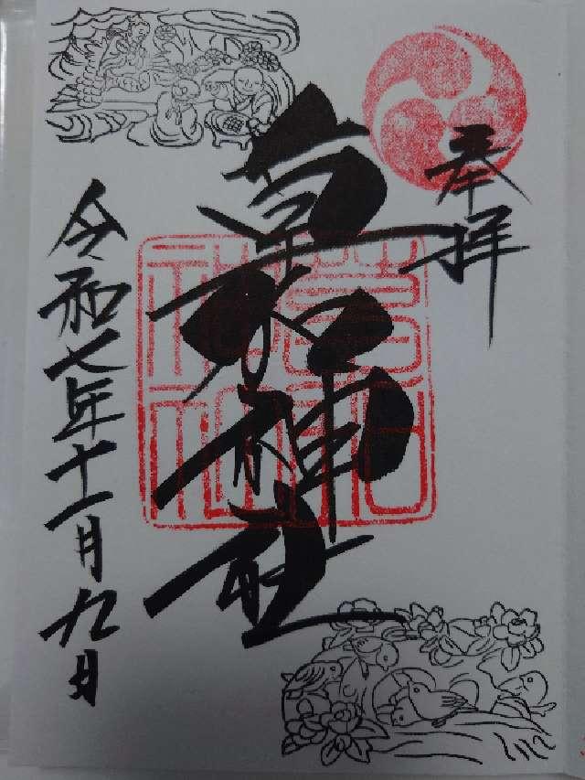 草加神社の御朱印4