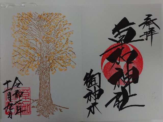 草加神社の御朱印3