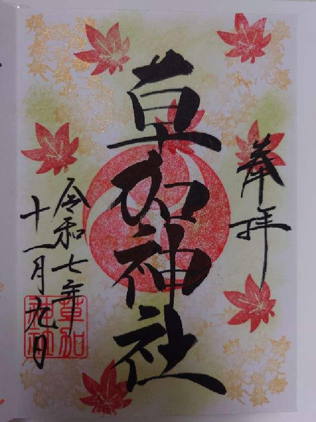 草加神社の御朱印2