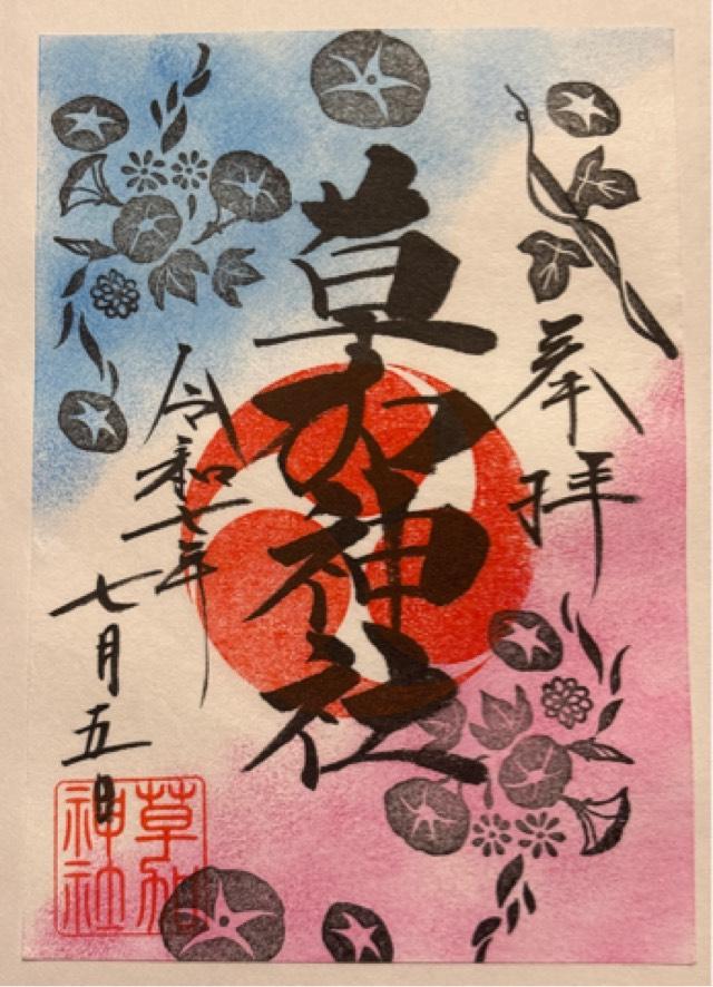 草加神社の御朱印2