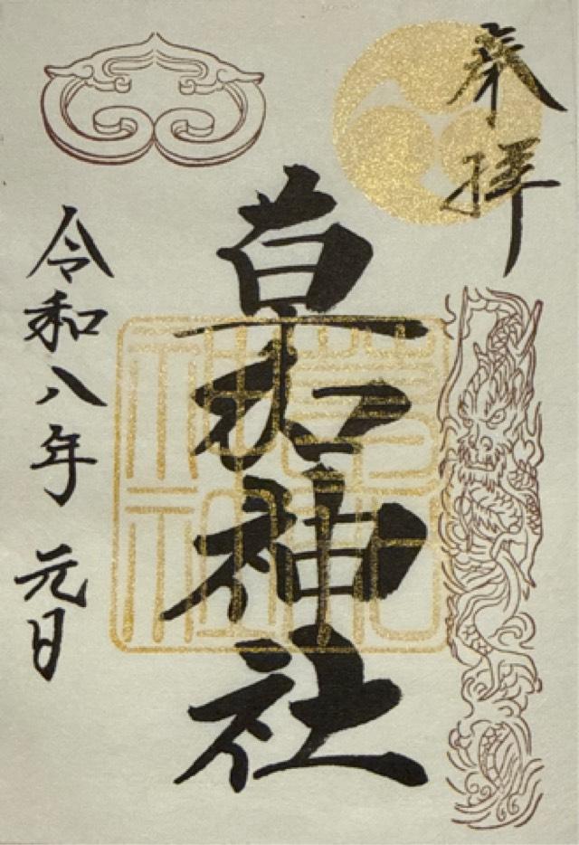 草加神社の御朱印3