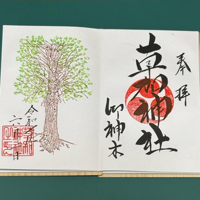 草加神社の御朱印1