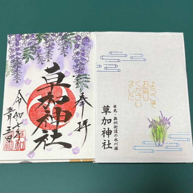 草加神社の御朱印4