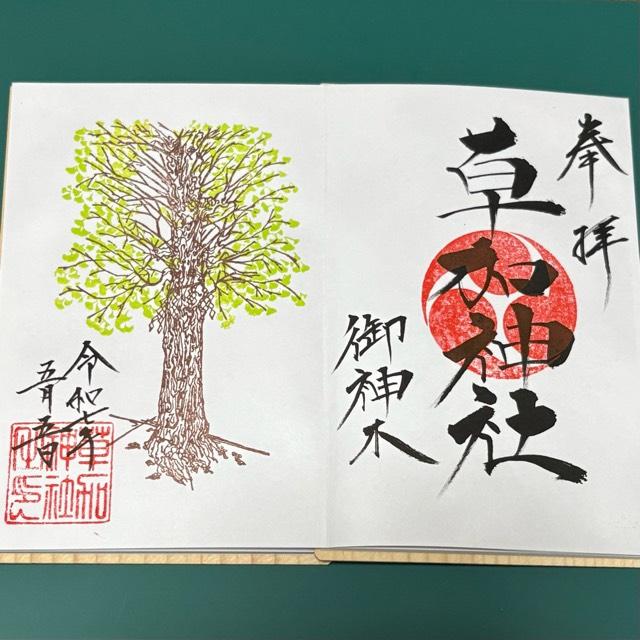 草加神社の御朱印3