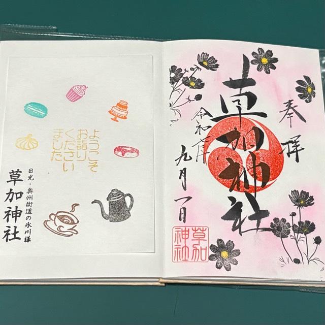 草加神社の御朱印1
