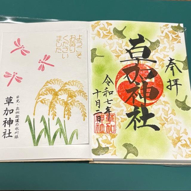 草加神社の御朱印6