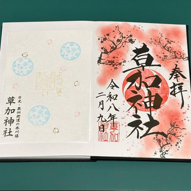 草加神社の御朱印6