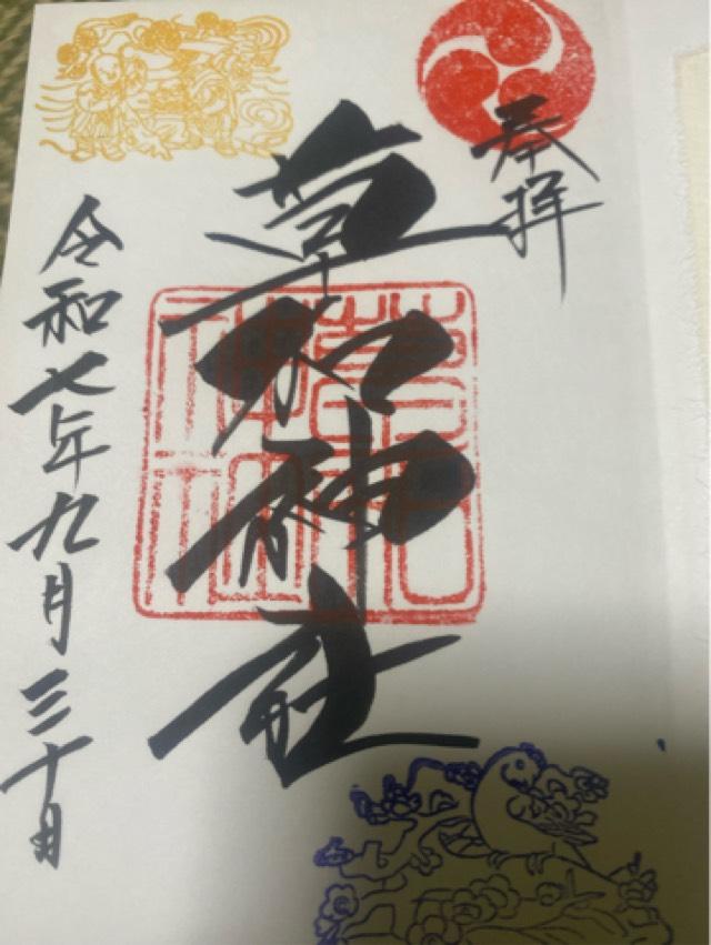 草加神社の御朱印5