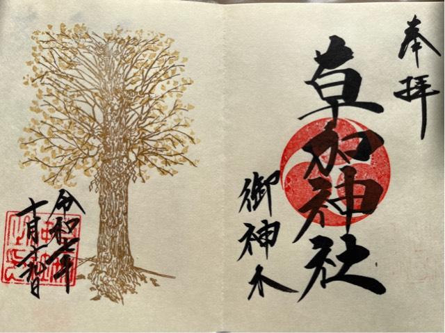 草加神社の御朱印1