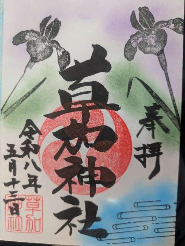 埼玉県草加市氷川町2118-4 草加神社の御朱印
