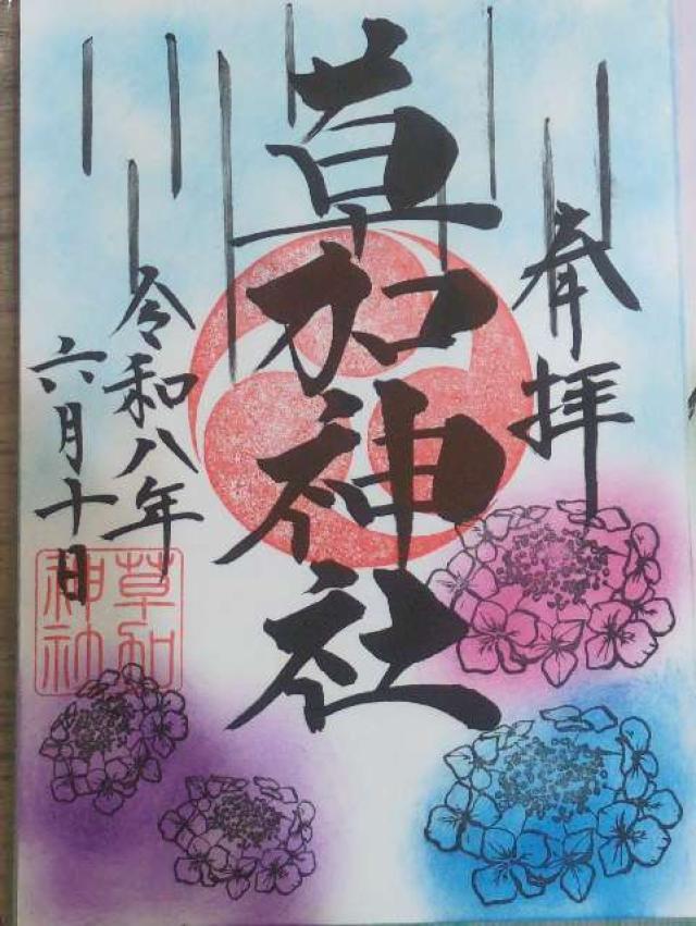 草加神社の御朱印3