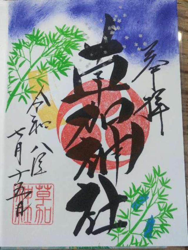 草加神社の御朱印1